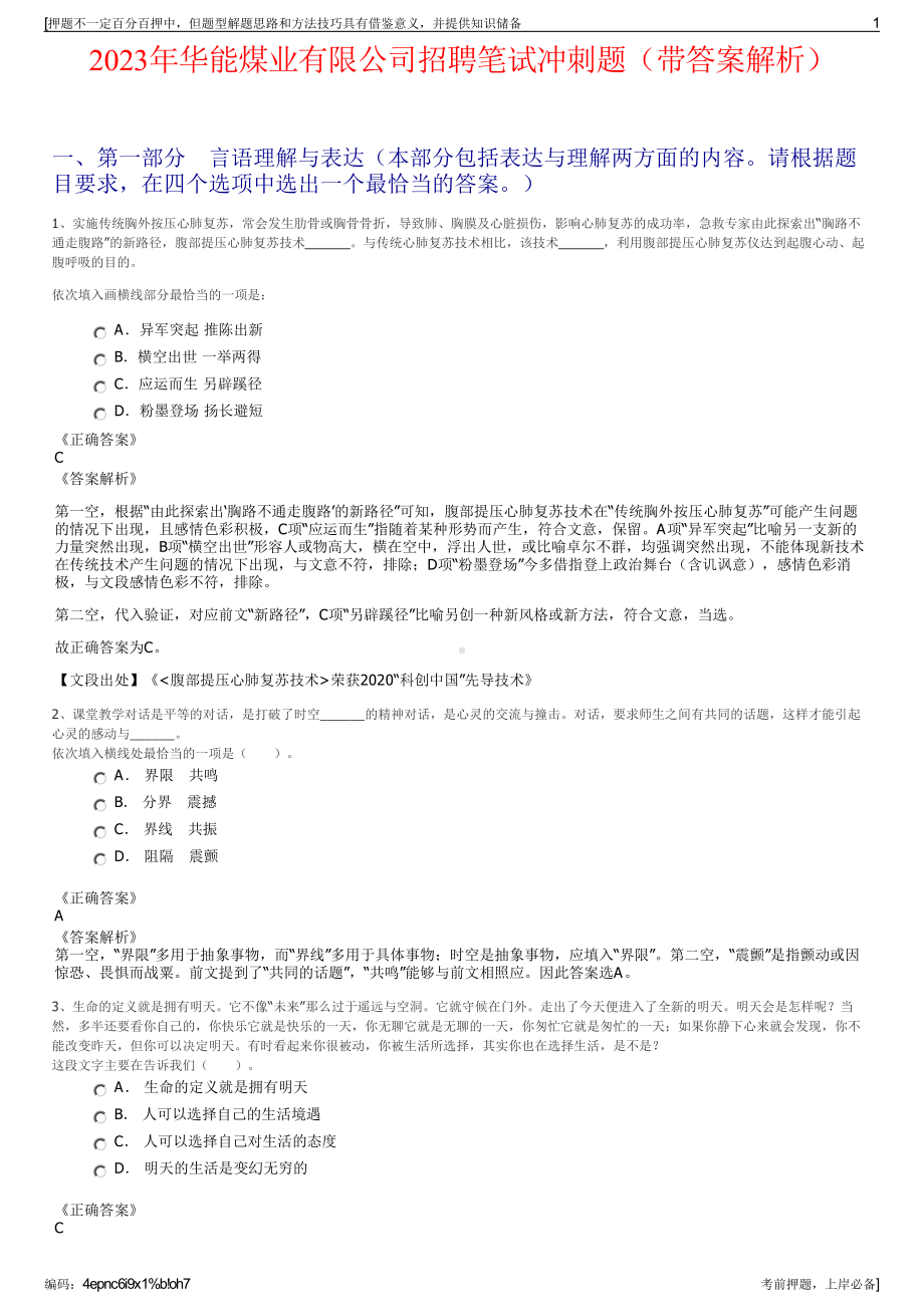 2023年华能煤业有限公司招聘笔试冲刺题（带答案解析）.pdf_第1页