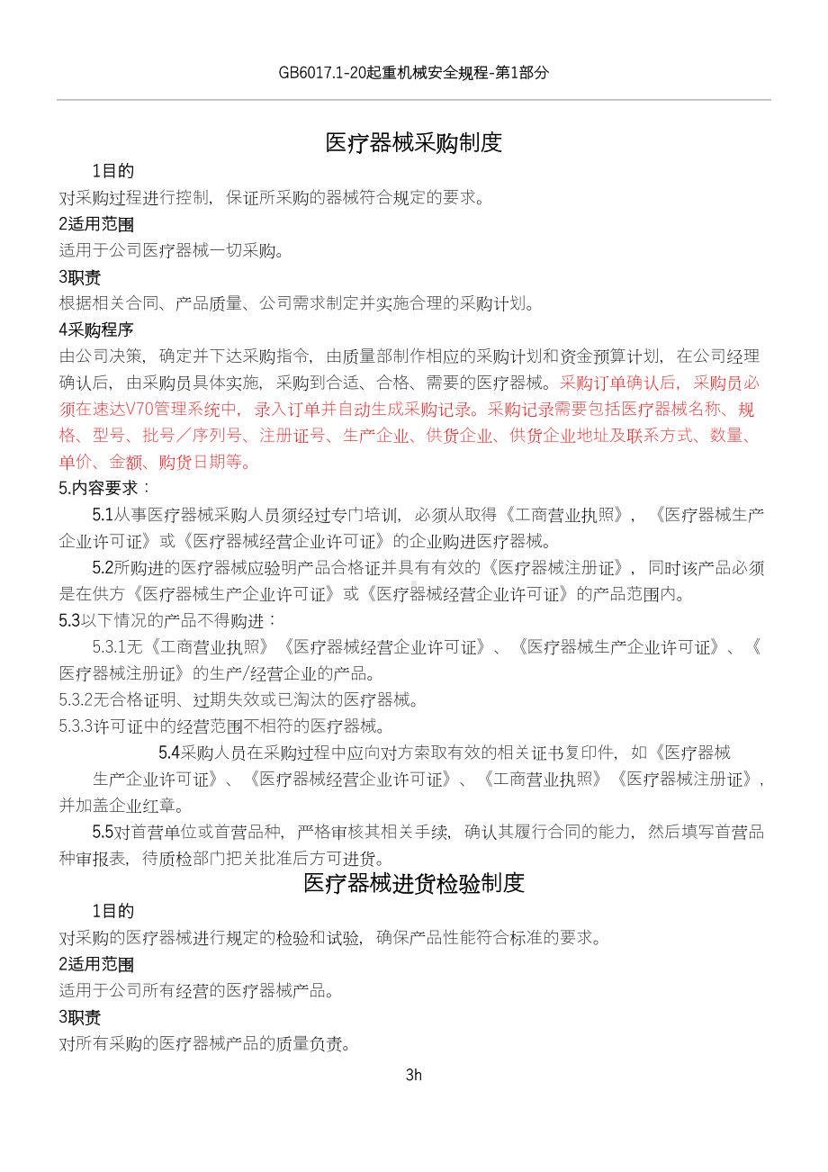 医疗器械质量管理制度(DOC 11页).doc_第3页