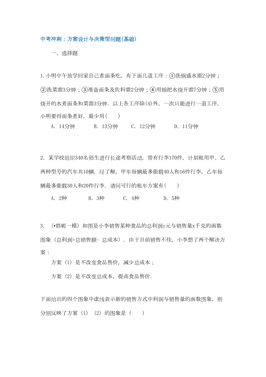 中考数学复习冲刺：方案设计与决策型问题(基础与提高)(附详解)(DOC 16页).doc_第1页