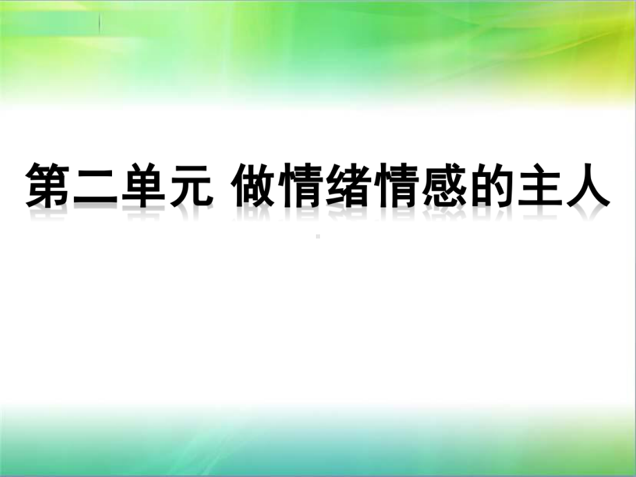 部编人教版七年级下册道德与法治七年级道德与法治下册第二单元复习课件.ppt_第1页