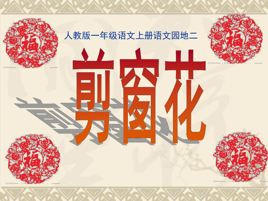 部编优质课一等奖小学语文一年级上册《语文园地二》课件.ppt_第1页