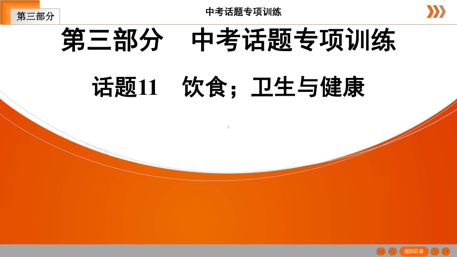 英语(广东专用版)专项复习第3部分-话题11-饮食;卫生与健康课件.ppt_第1页