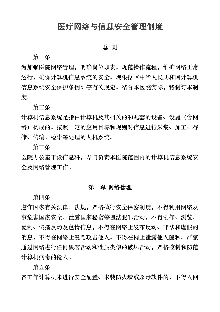 医疗网络与信息安全管理制度汇编(DOC 8页).doc_第1页