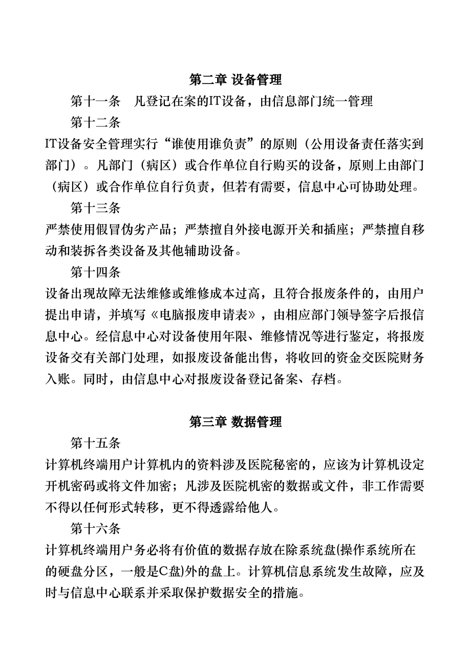 医疗网络与信息安全管理制度汇编(DOC 8页).doc_第3页