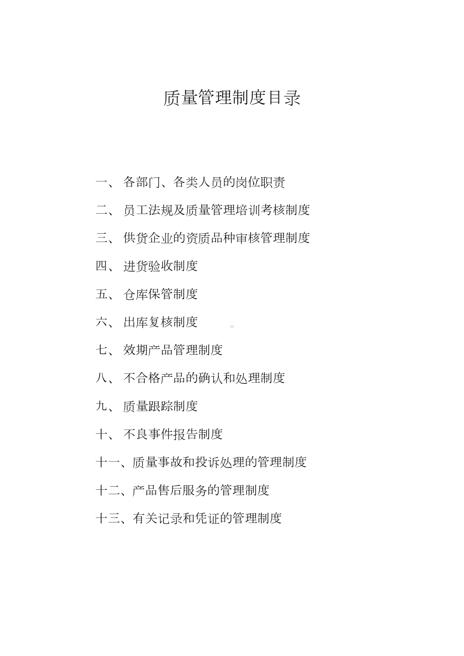 二类医疗器械管理制度doc资料(DOC 33页).doc_第1页