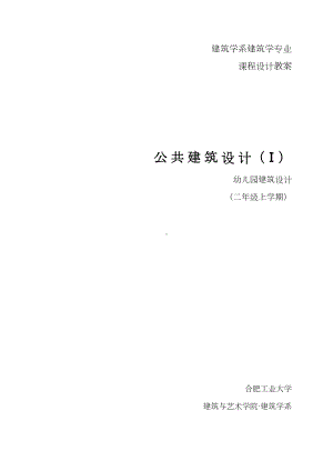 （大学课件）幼儿园建筑设计-讲课教案(DOC 11页).doc