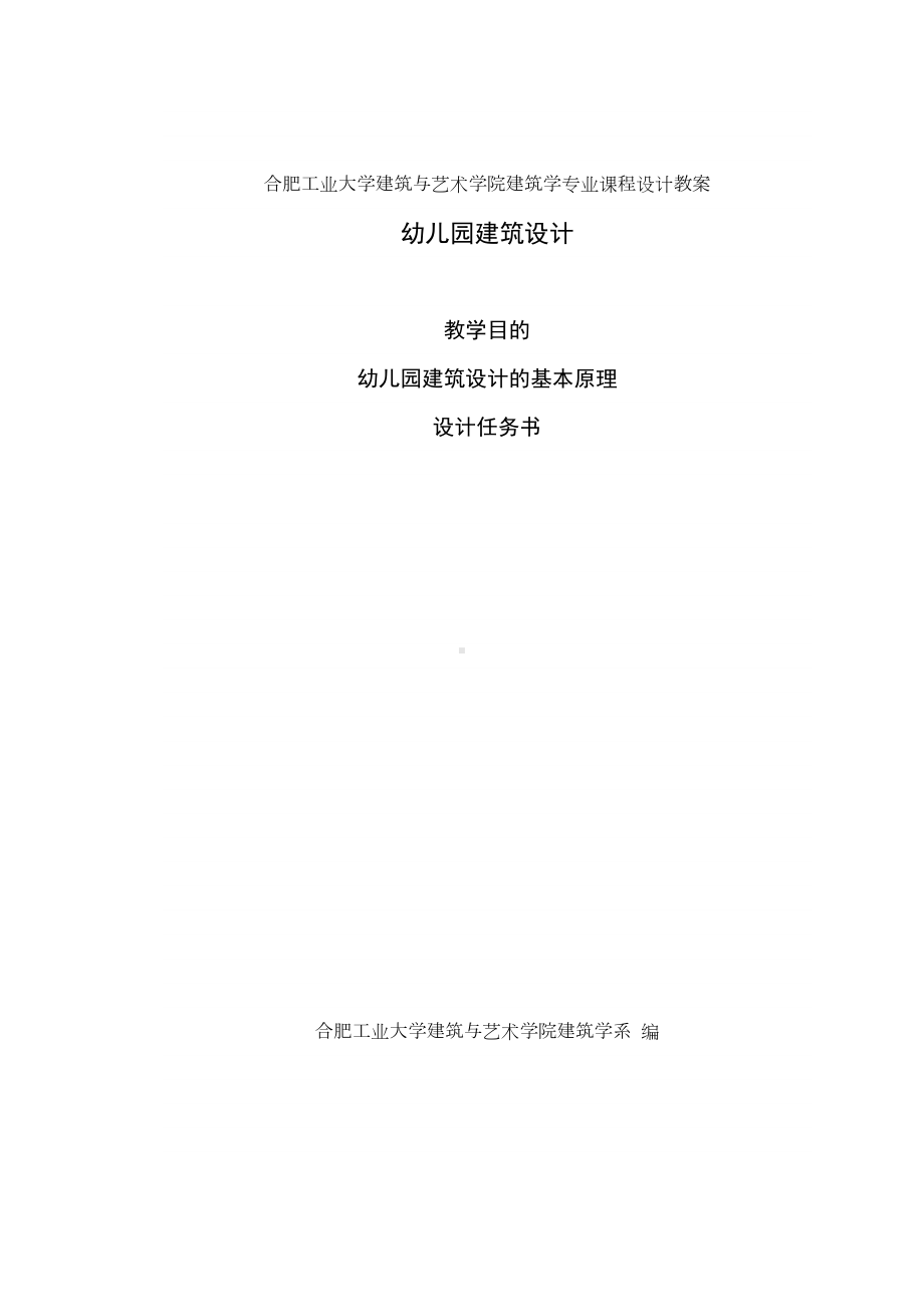 （大学课件）幼儿园建筑设计-讲课教案(DOC 11页).doc_第2页