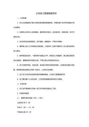 公司员工管理制度范本75148(DOC 10页).doc