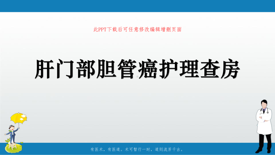 肝门部胆管癌护理查房课件讲义.ppt_第1页