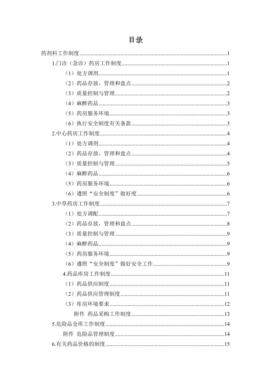 医院药剂科管理制度(DOC 27页).doc_第1页