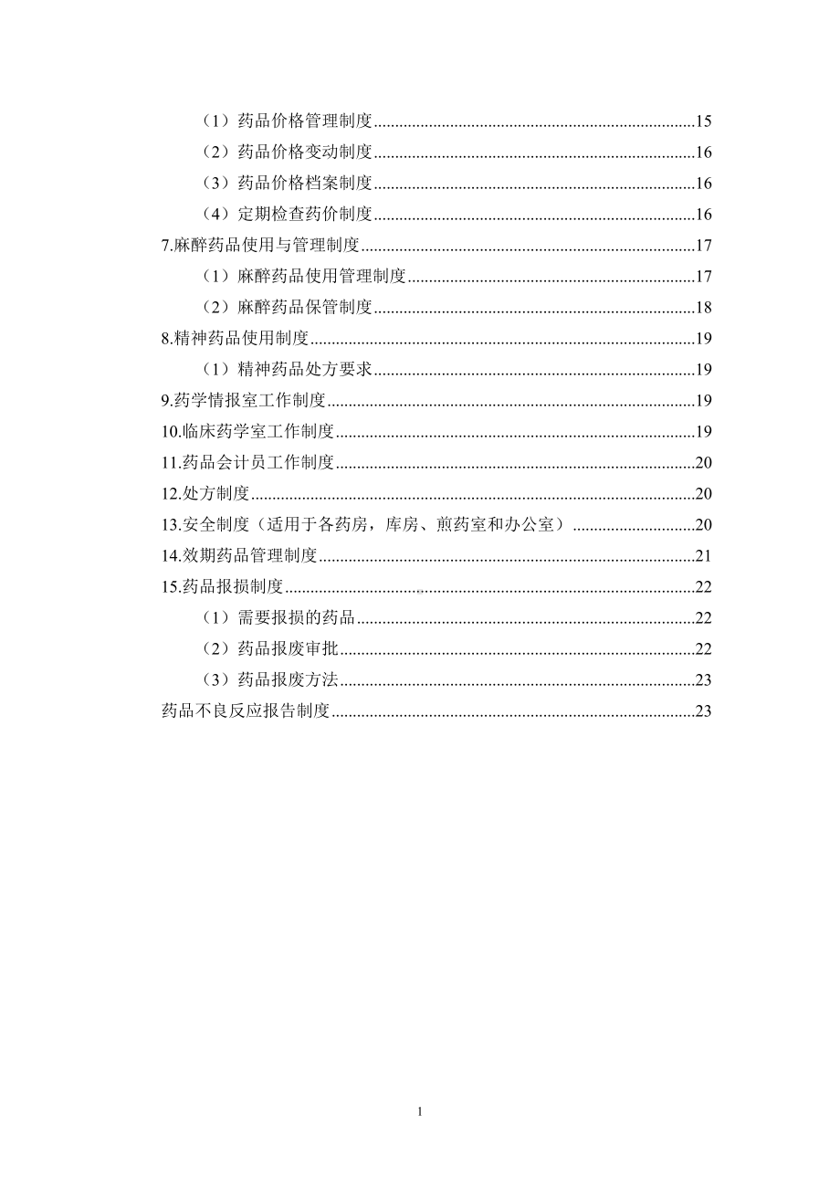 医院药剂科管理制度(DOC 27页).doc_第2页