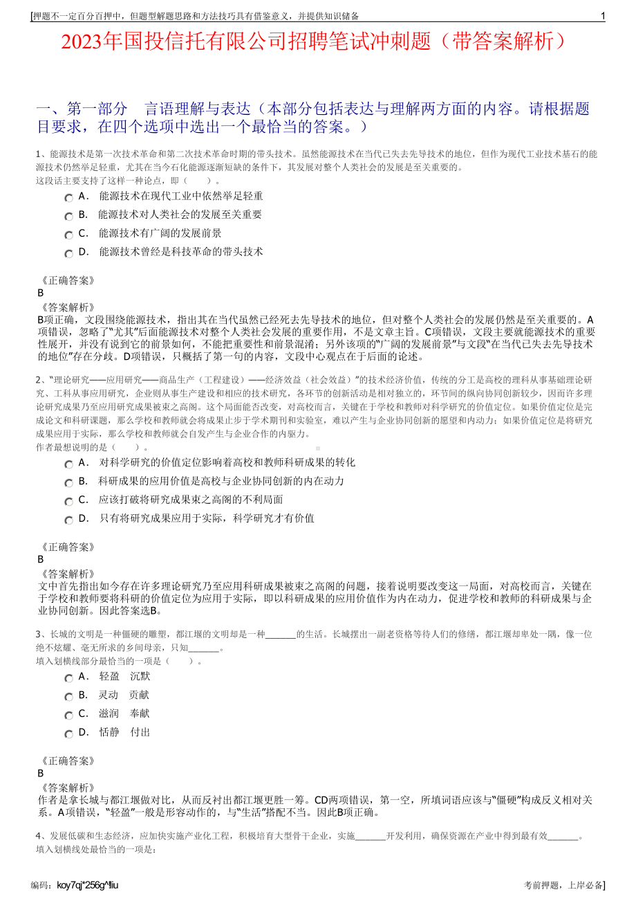 2023年国投信托有限公司招聘笔试冲刺题（带答案解析）.pdf_第1页