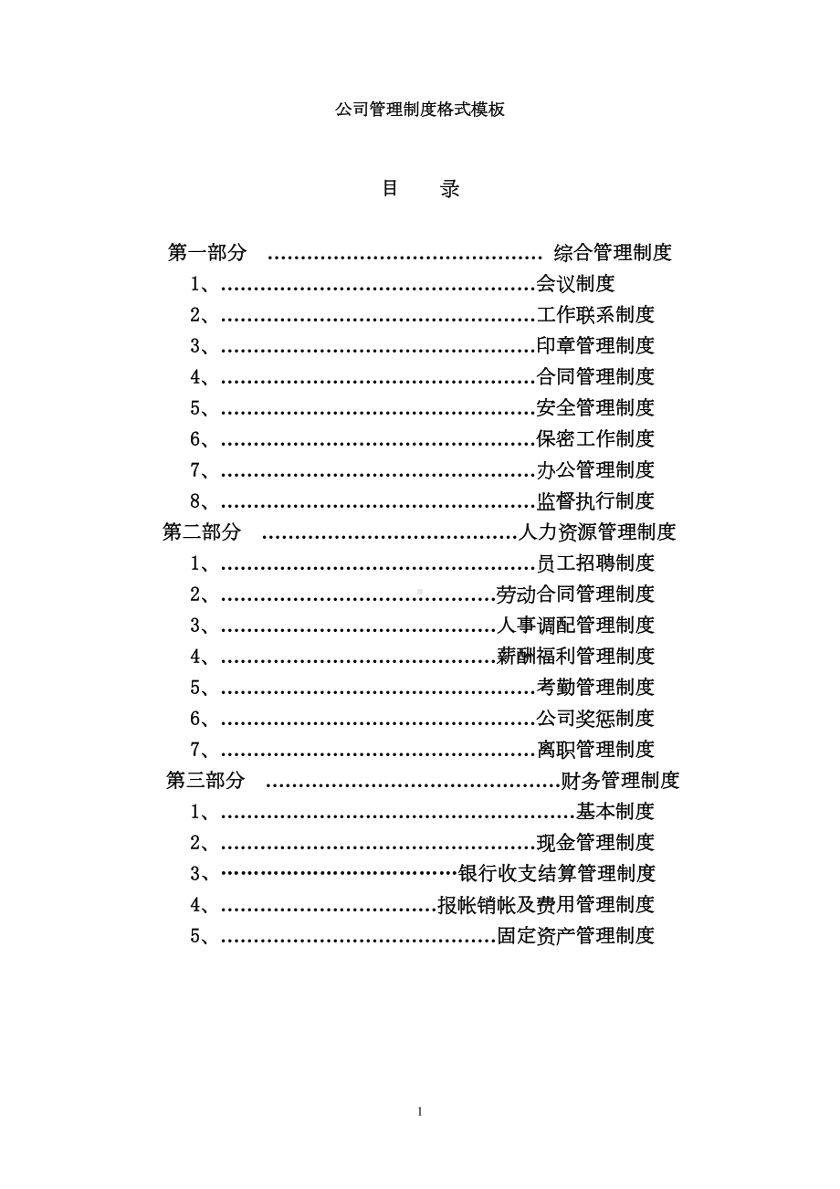 公司管理制度格式模板(DOC 29页).doc_第1页