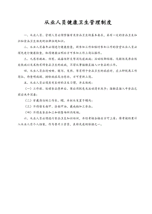 《食品经营许可证》全套食品安全管理制度11(DOC 14页).doc