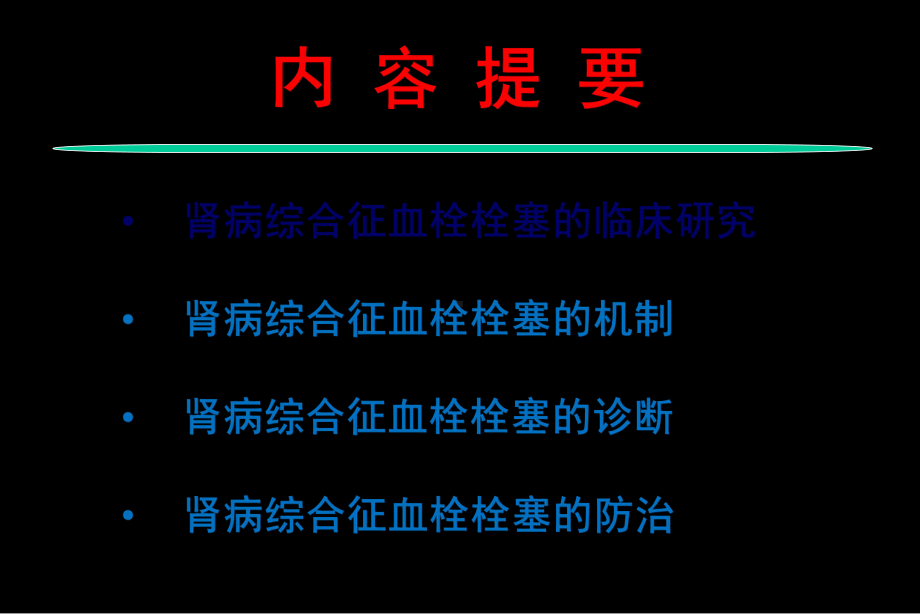 肾病综合征血栓栓塞课件.ppt_第2页