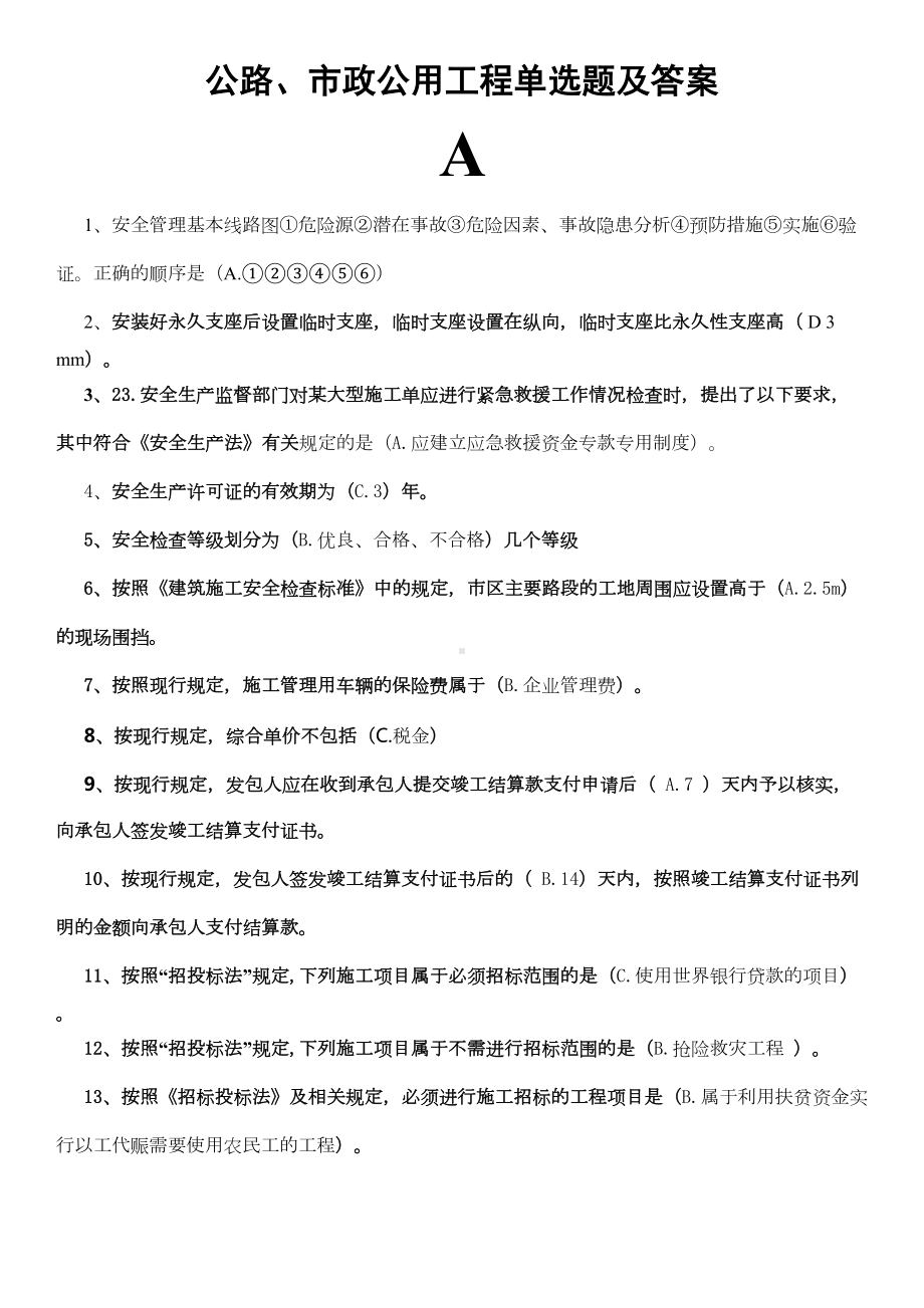 二级建造师继续教育网络考试试题及答案(DOC 80页).doc_第1页