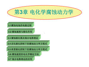 第3章电化学腐蚀动力学课件.ppt