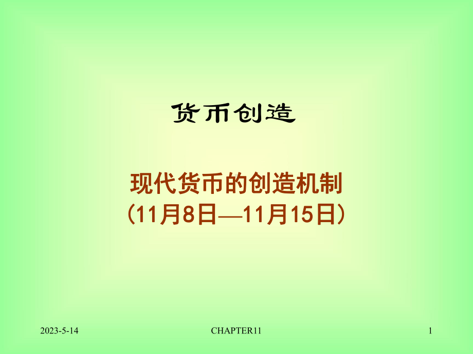 现代货币的创造价值课件.ppt_第1页