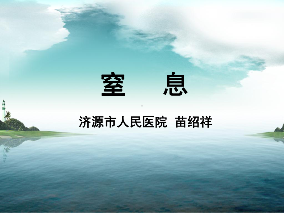 窒息教学讲解课件.ppt_第1页