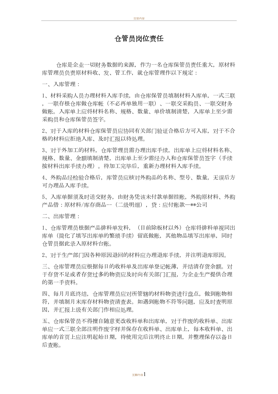 原材料仓库管理制度及仓库管理员岗位职责(DOC 8页).doc_第1页