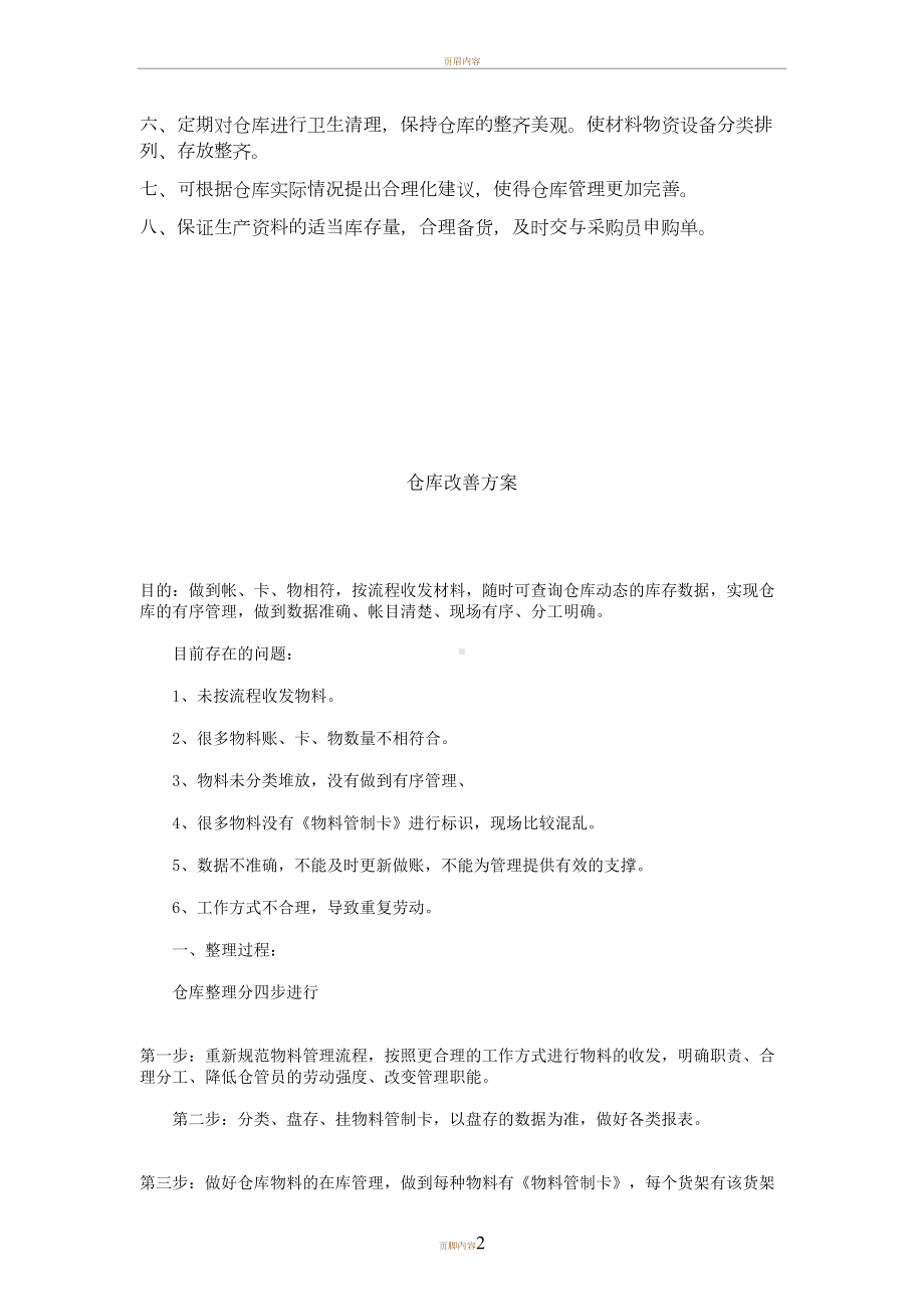 原材料仓库管理制度及仓库管理员岗位职责(DOC 8页).doc_第2页