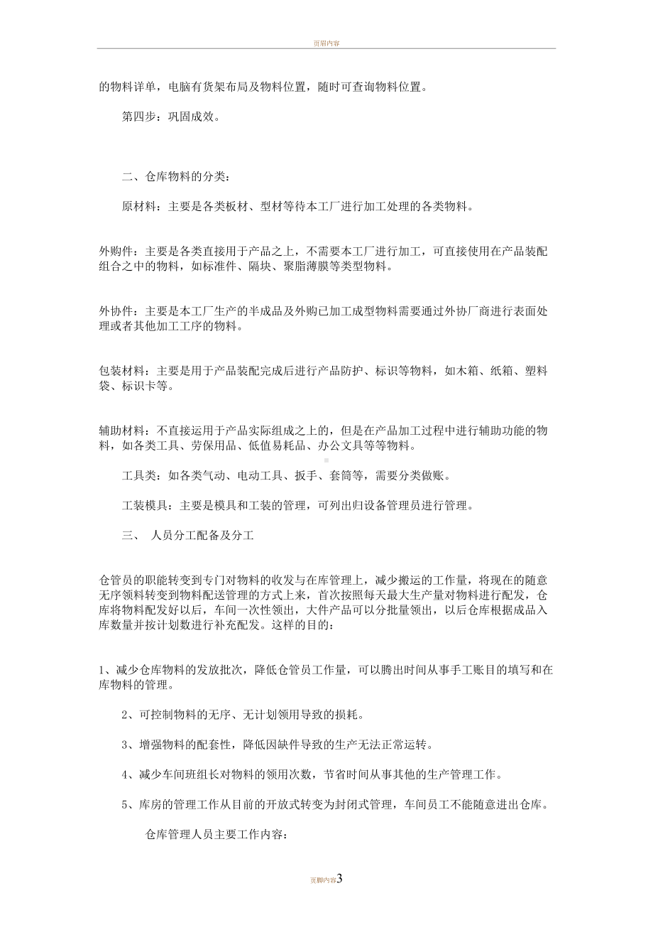 原材料仓库管理制度及仓库管理员岗位职责(DOC 8页).doc_第3页