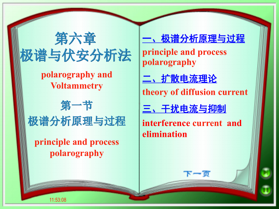 第六章极谱与伏安分析法TXT课件.ppt_第1页