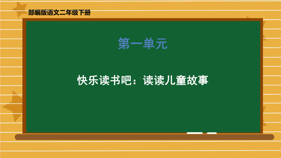 统编版二年级语文下册优质课件《快乐读书吧读读儿童故事》-.pptx_第1页