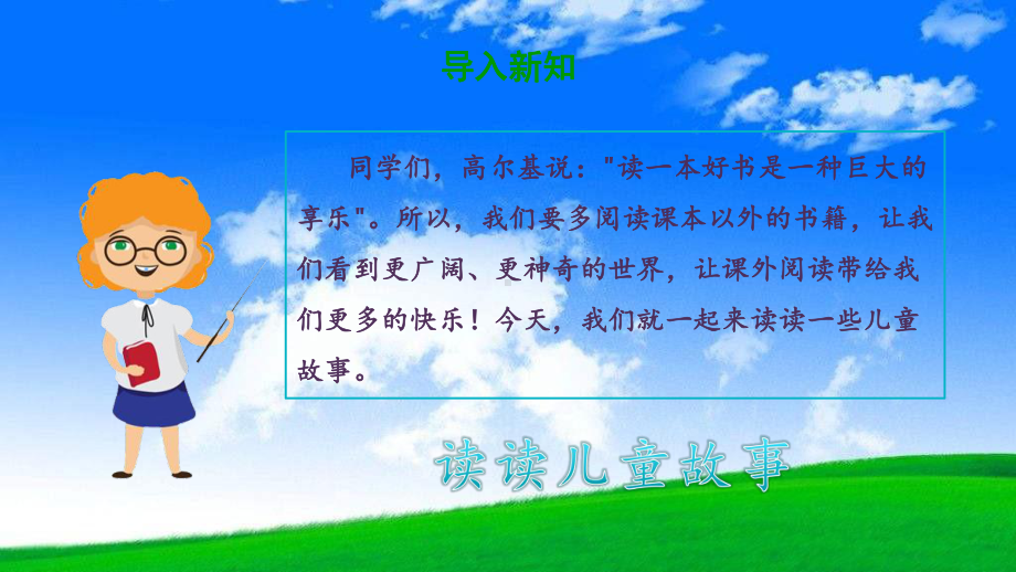 统编版二年级语文下册优质课件《快乐读书吧读读儿童故事》-.pptx_第3页