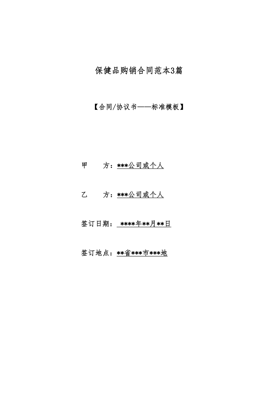 保健品购销合同范本3篇（标准版）(DOC 11页).docx_第1页