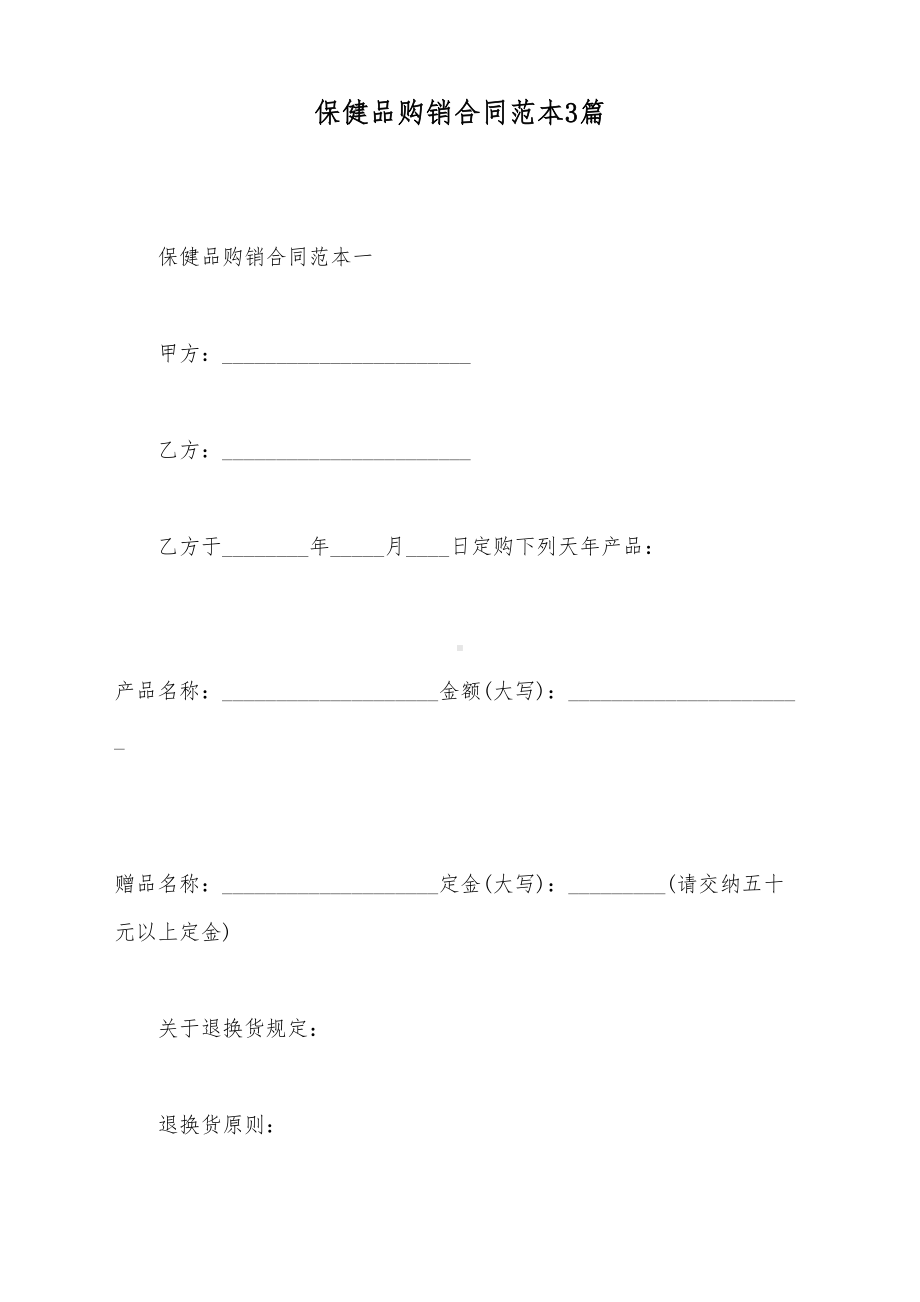 保健品购销合同范本3篇（标准版）(DOC 11页).docx_第2页