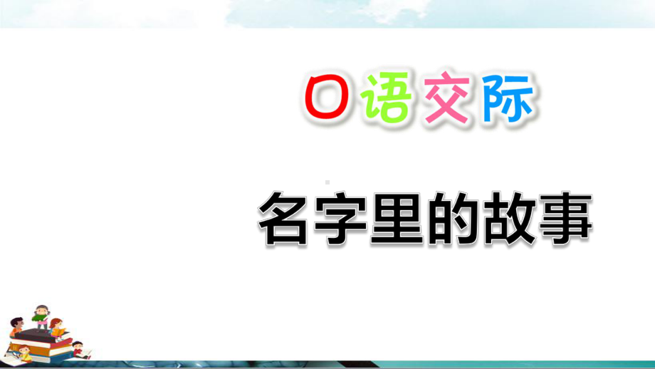 部编人教版三年级语文上册课件：口语交际：名字里的故事-3.ppt_第2页