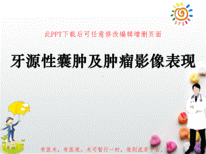 牙源性囊肿及肿瘤影像表现成品课件.ppt