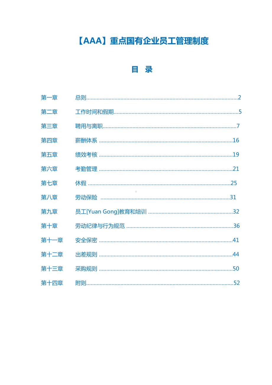 （AAA）重点国有企业员工管理制度(DOC 48页).doc_第1页