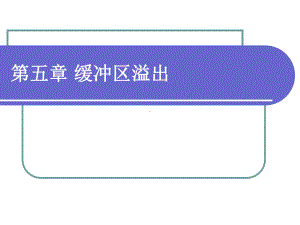 网络安全5缓冲区溢出课件.ppt