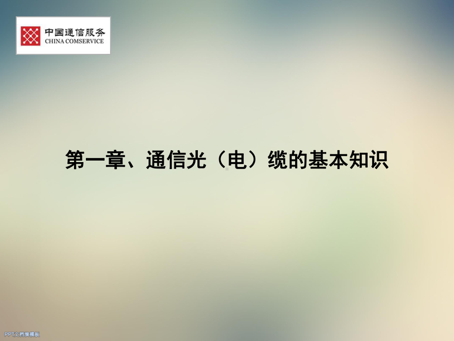 通信线路培训教材课件.ppt_第3页