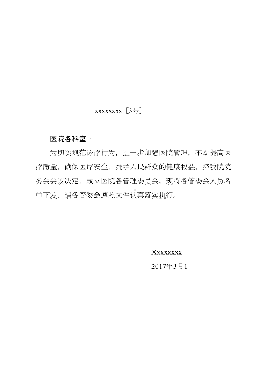 口腔医院医院管理委x员会管理制度制度(DOC 12页).doc_第1页