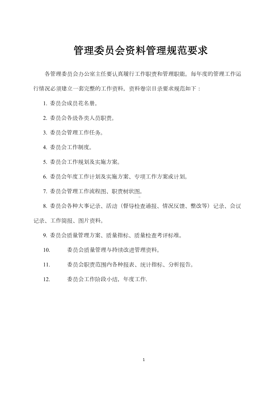 口腔医院医院管理委x员会管理制度制度(DOC 12页).doc_第2页