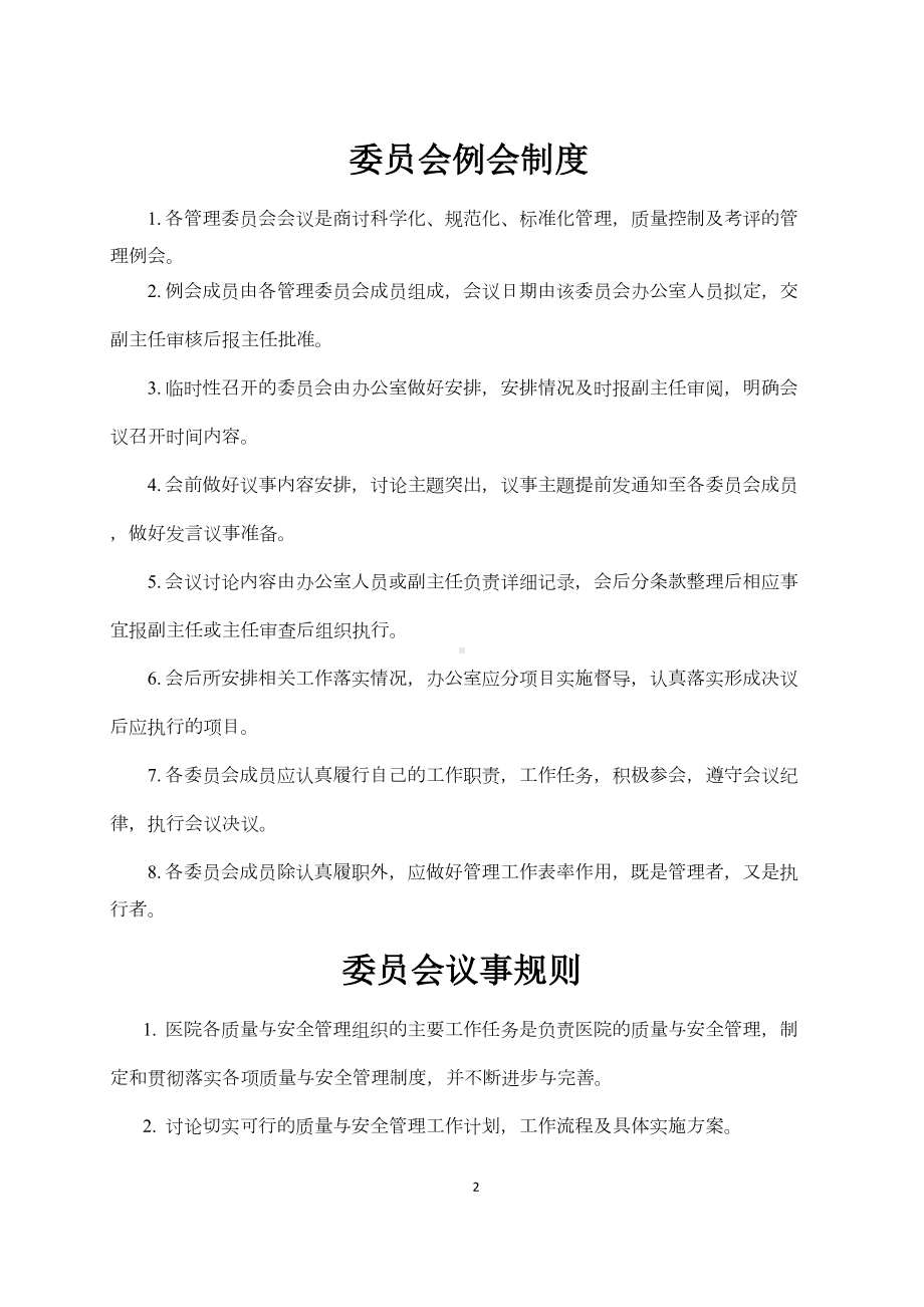 口腔医院医院管理委x员会管理制度制度(DOC 12页).doc_第3页