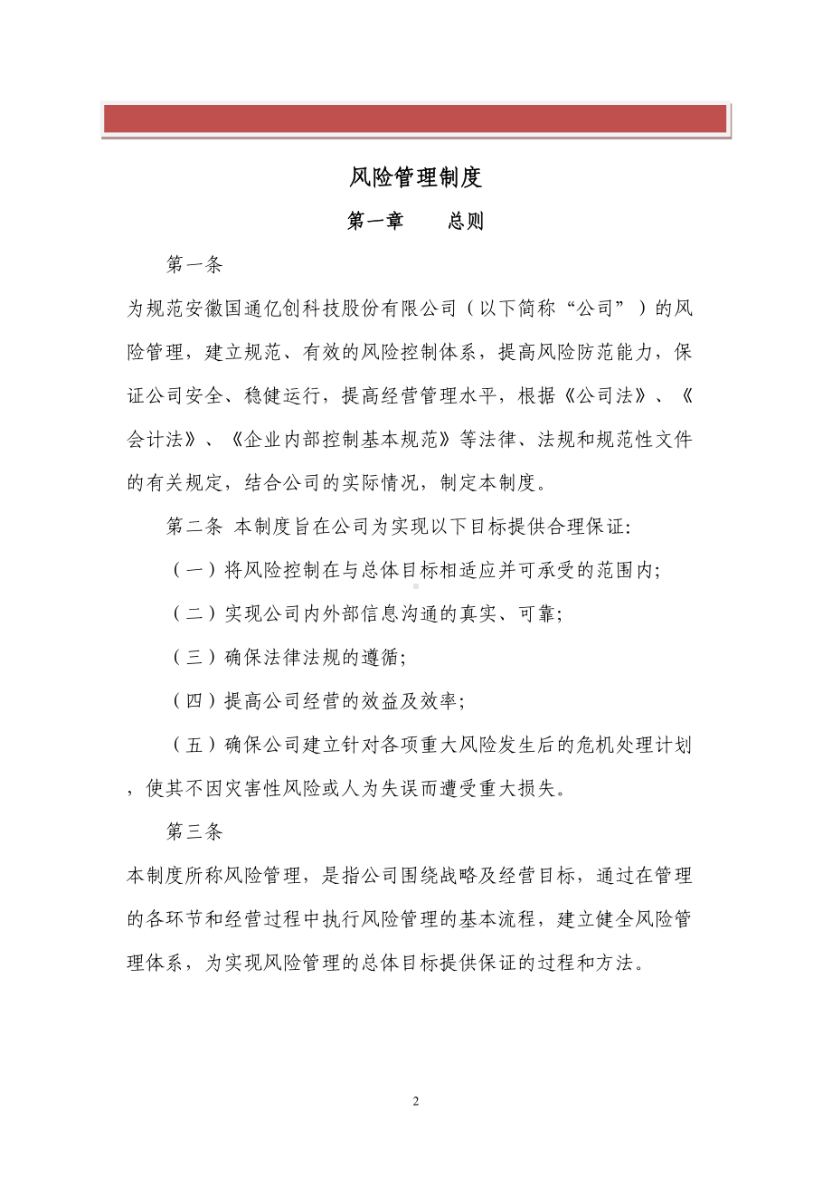 公司风险管理制度(DOC 19页).doc_第2页