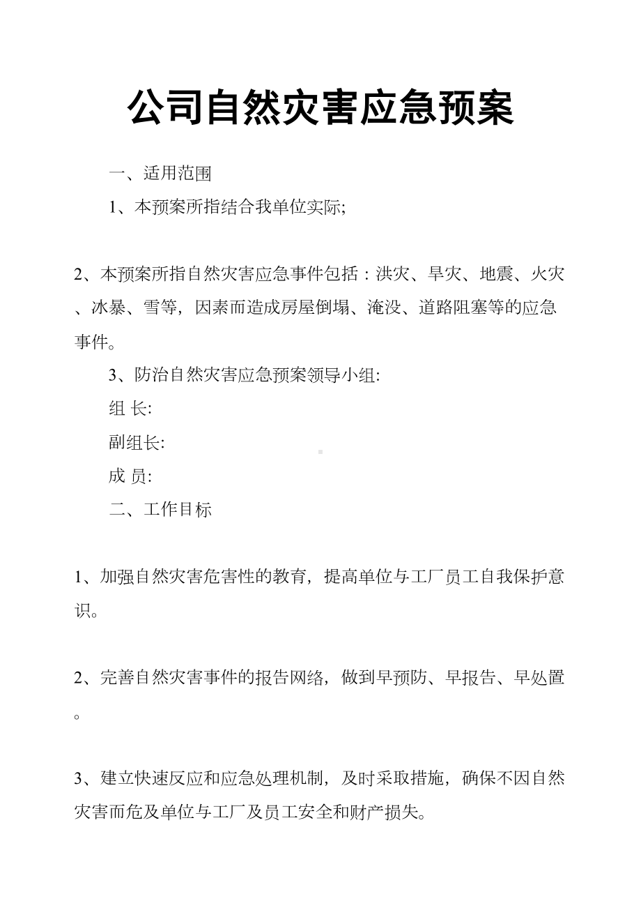 公司自然灾害应急预案(DOC 10页).docx_第1页