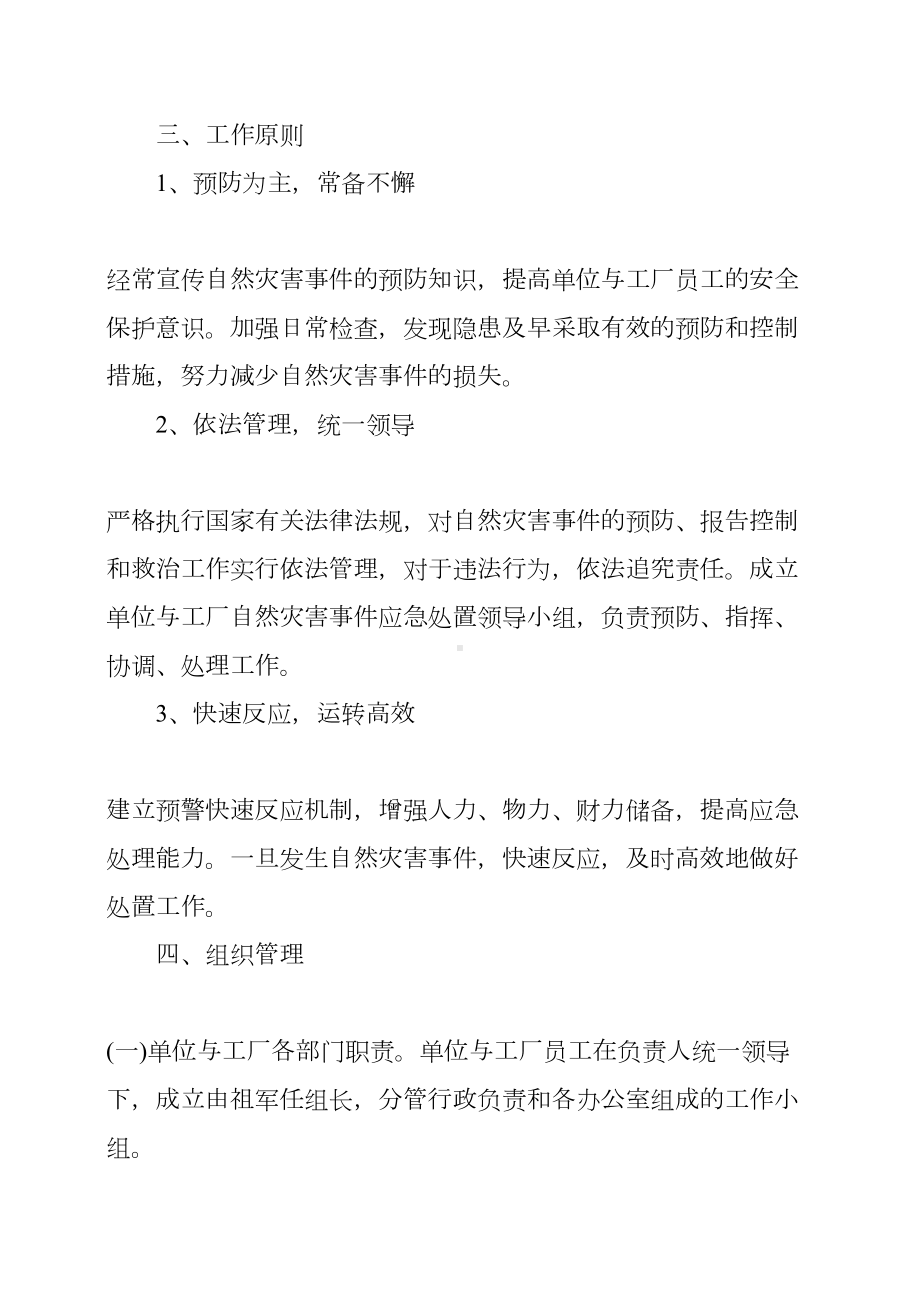 公司自然灾害应急预案(DOC 10页).docx_第2页