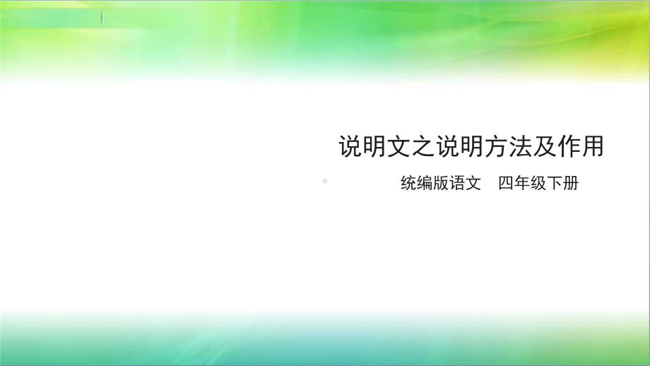 统编人教部编版小学语文四年级下册语文说明文之说明方法及作用课件.pptx_第1页