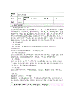 《铝》表格式教学设计方案(DOC 8页).docx