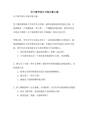 关于教学设计方案合集九篇(DOC 32页).doc