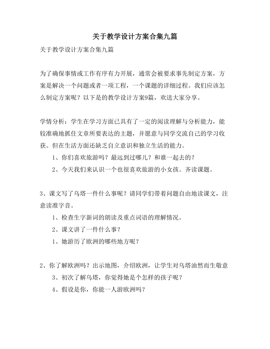 关于教学设计方案合集九篇(DOC 32页).doc_第1页