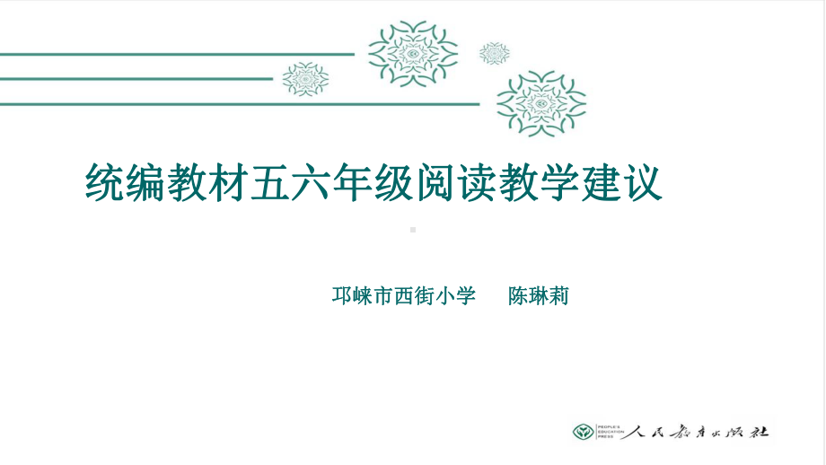 部编教材阅读教学建议课件.pptx_第1页