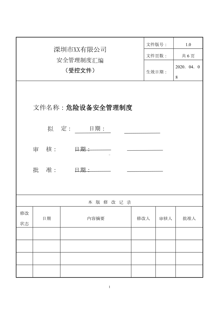 危险设备安全管理制度与相关表格(DOC 16页).doc_第1页