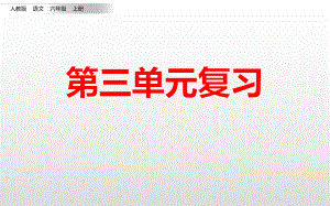 部编人教版语文六年级上册课件：单元复习课件：第三单元.pptx