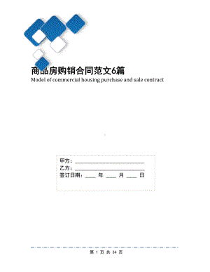 商品房购销合同范文6篇(DOC 34页).docx